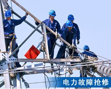 電力故障搶修