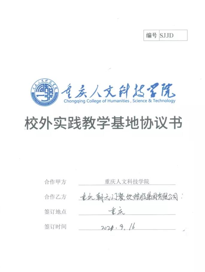 校外實踐教育是高校教育、教學工作的一個重要組成部分，是貫徹黨的教育方針、培養合格的實踐性人才的重要環節。  2021年9月16日，朝天門餐飲控股集團（以下簡稱朝天門集團）與重慶人文科技學院簽訂了《校外實踐教學基地協議書》。